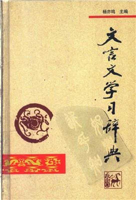 Учебный словарь вэньяня 文言文学习辞典（杨亦鸣Ян Имин.）