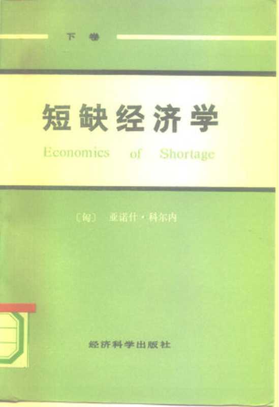 短缺经济学（下卷）（(匈)亚诺什·科尔内(Janos Kornal)）（经济科学出版社 1986）