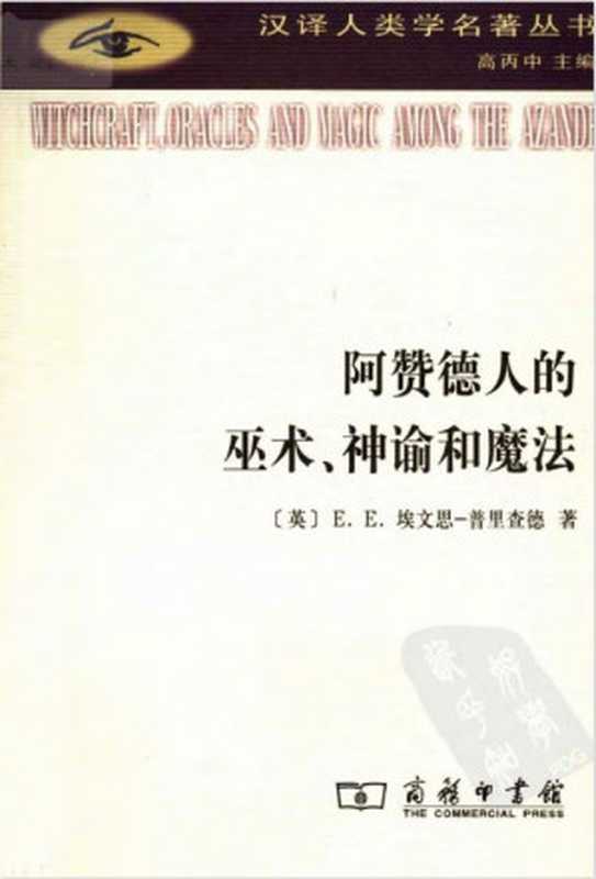 阿赞德人的巫术、神谕和魔法（[英]埃文斯-普里查德；覃俐俐译）（商务印书馆 2014）