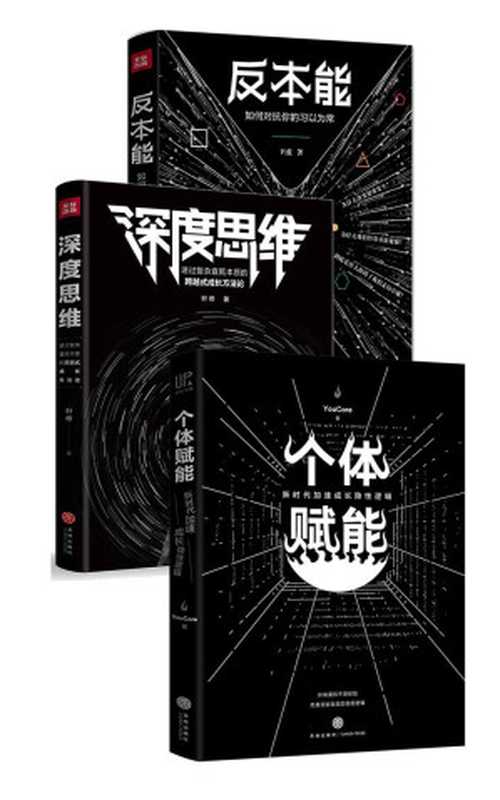 反本能+深度思维+个体赋能（套装共3册）（卫蓝 & 叶修 & YouCore [卫蓝]）（天地出版社 2018）