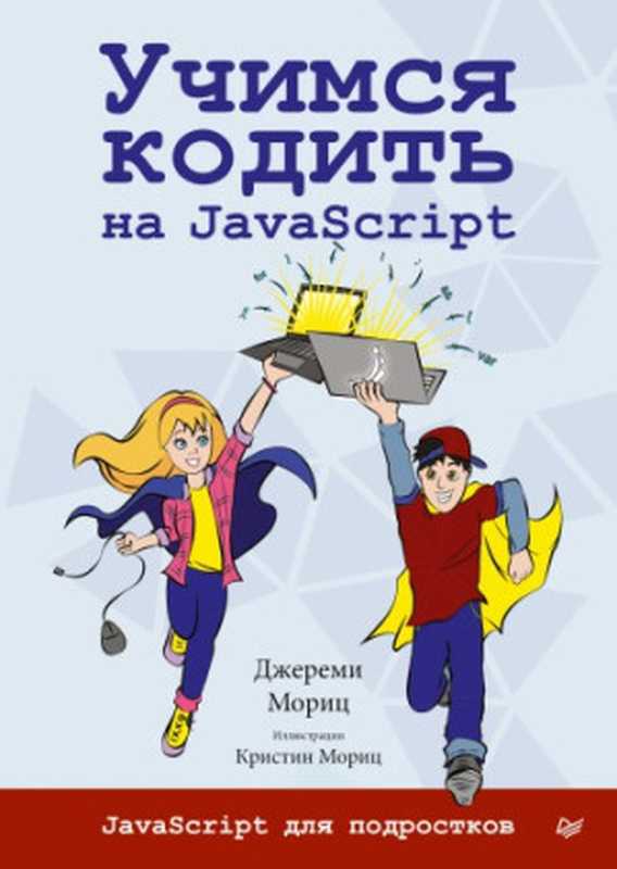 Учимся кодить на JavaScript（Джереми Мориц）（Питер 2019）