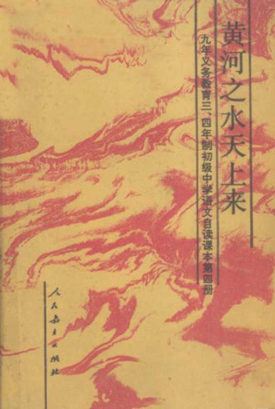 九年义务教育三四年制初级中学语文自读课本 旧四册 黄河之水天上来（人民教育出版社中学语文室）（人民教育出版社 1996）