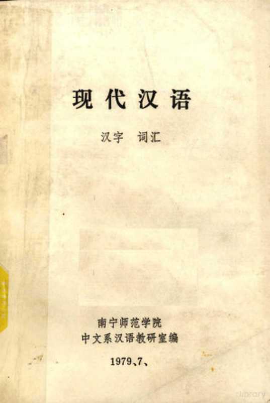 现代汉语 汉字 词汇（南宁师范学院中文系汉语教研室编辑）（南宁师范学院中文系汉语教研室 1979）