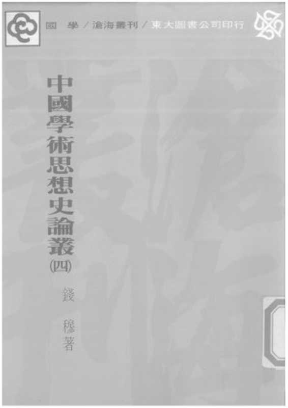 中国学术思想史论丛 第4册（Unknown）（2007）