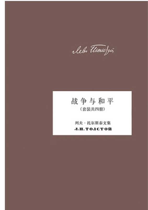 战争与和平（套装共四册）（【俄】列夫·托尔斯泰）（上海译文出版社 2010）