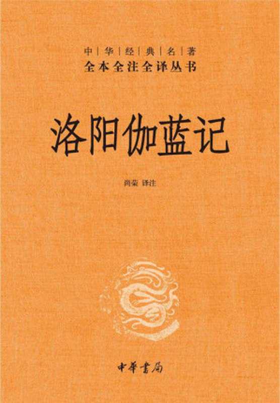 洛阳伽蓝记（[北魏] 杨炫之 著 ; 尚荣 译注）（中华书局 2011）