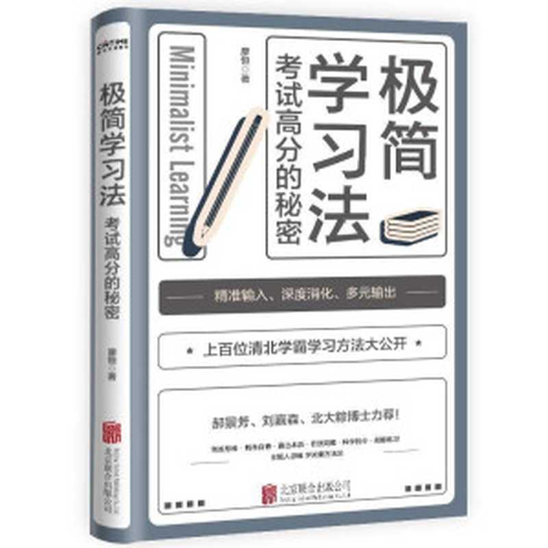 极简学习法（廖恒）（北京联合出版有限公司 2022）