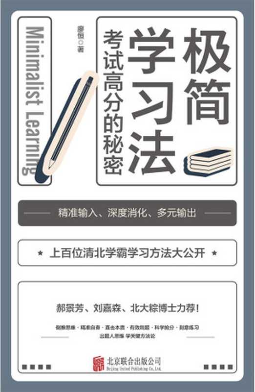 极简学习法（廖恒）（北京联合出版有限公司 2022）