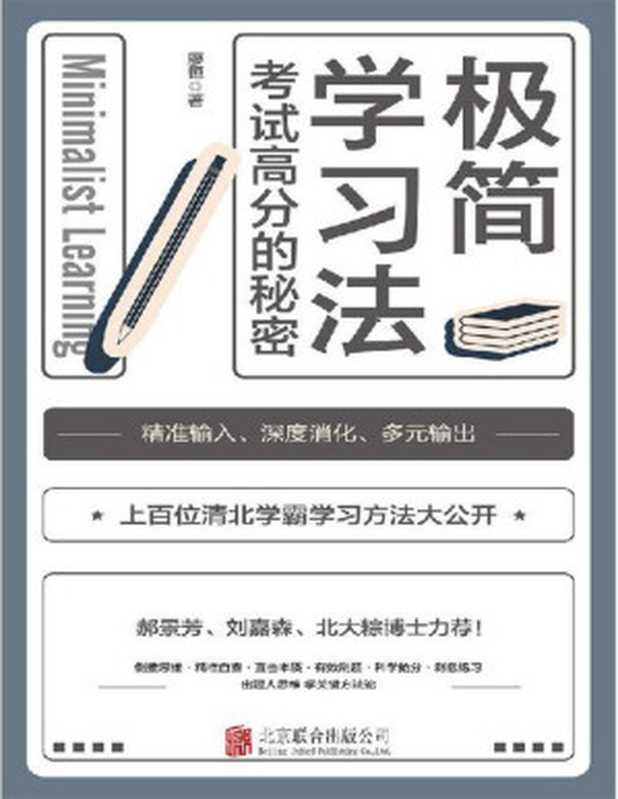 极简学习法（廖恒）（北京联合出版有限公司 2022）