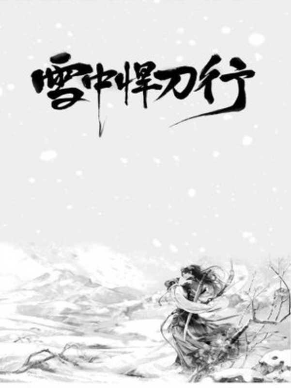 雪中悍刀行（烽火戏诸侯）（2021）