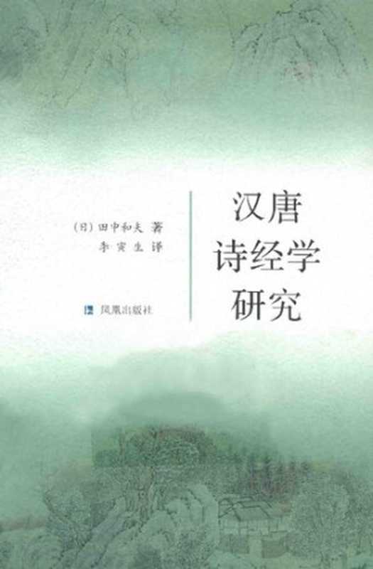 汉唐诗经学研究（[日]田中和夫著；李寅生译）（凤凰出版社 2013）