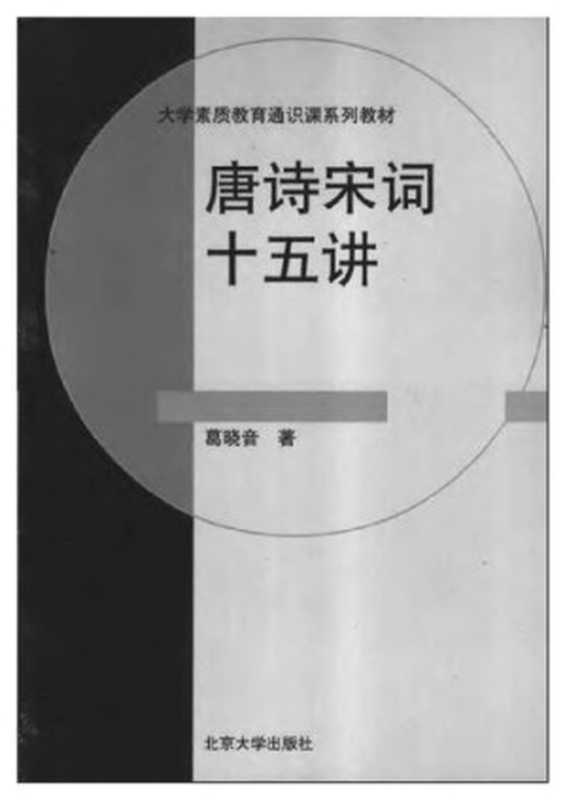 唐诗宋词十五讲（葛晓音）（北京大学出版社 2004）