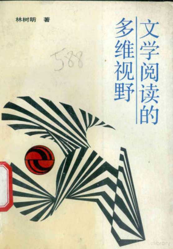 文学阅读的多维视野（林树明著）（贵阳：贵州教育出版社 1991）