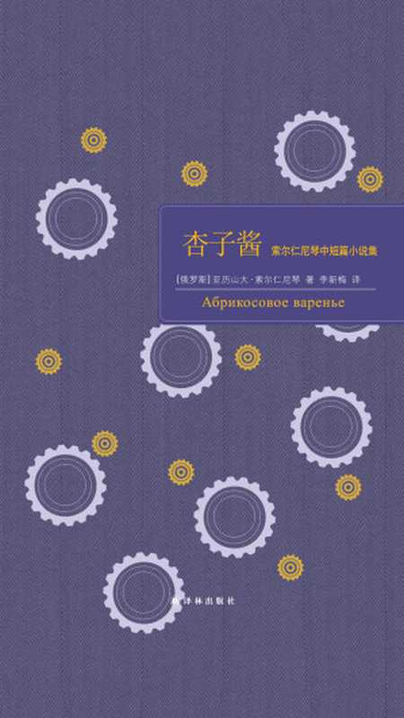 杏子酱：索尔仁尼琴中短篇小说集（百读文库）（[俄罗斯]亚历山大•索尔仁尼琴）（2019）