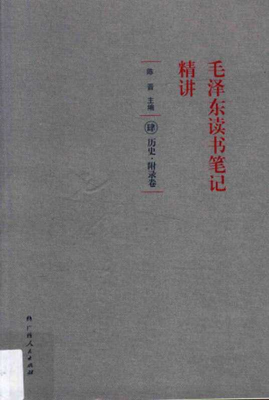 毛泽东读书笔记精讲 肆 历史·附录卷（陈晋 主编）（广西人民出版社 2017）