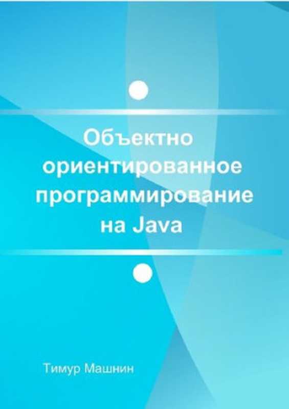 Объектно-ориентированное программирование на Java. Платформа Java SE（Т. Машнин）（Издательские решения 2020）