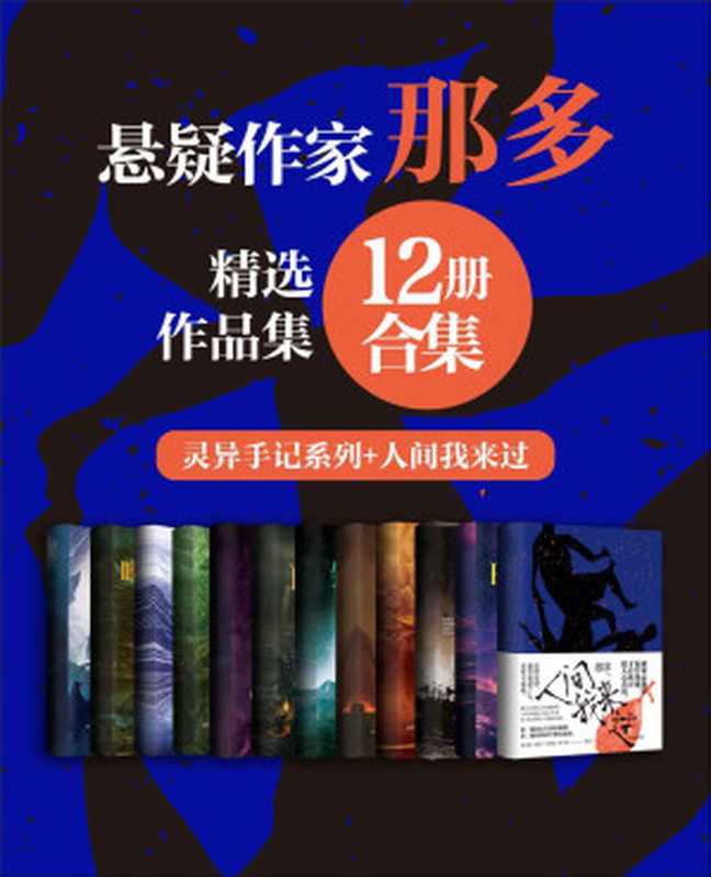 著名悬疑小说家那多经典作品合集（12册合集）【数百万读者心中悬疑大神那多精选作品合集！作品包括：“那多灵异手记系列 及2021重磅新作《人间我来过》】（那多）（百花洲文艺出版社 2021）