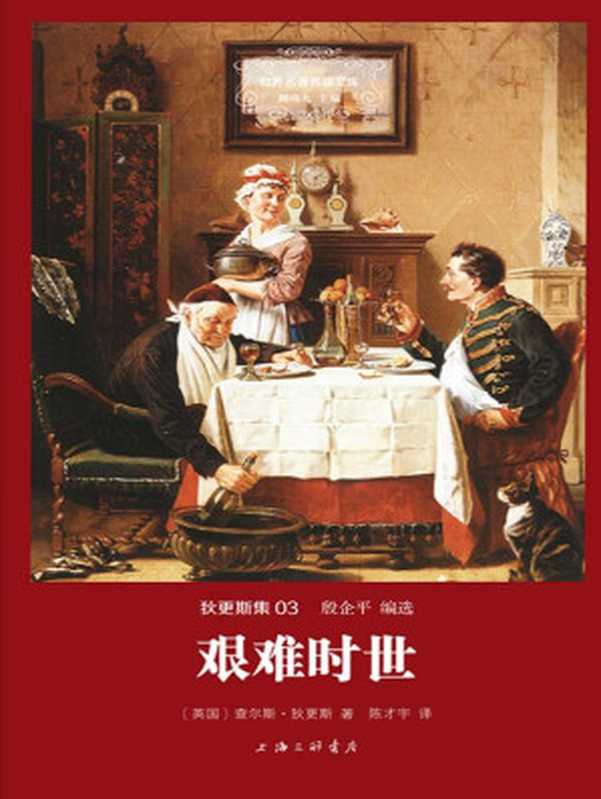 世界名著名译文库·狄更斯集(03)：艰难时世（查尔斯·狄更斯 (Charles Dickens)）（上海三联书店 2014）