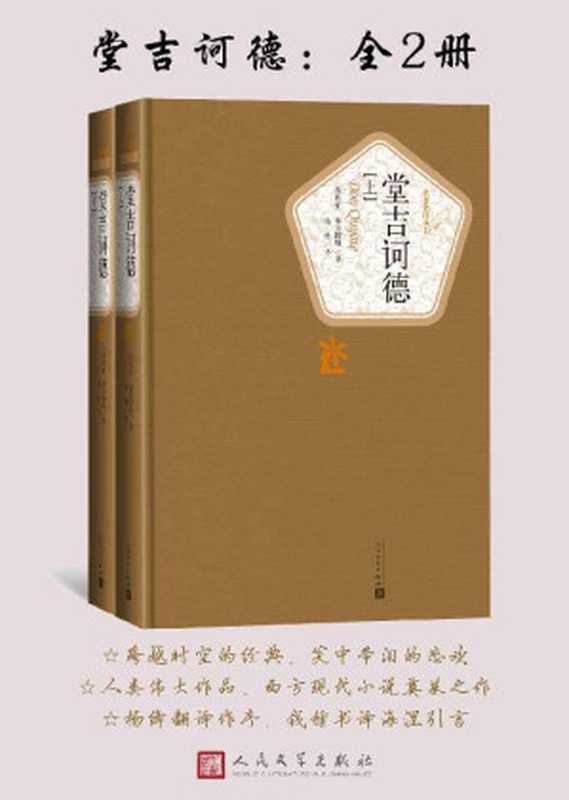 堂吉诃德·全2册（西方文学史上的第一部现代小说，也是世界文学的瑰宝之一；杨绛先生经典译本图书） (名著名译丛书)（塞万提斯）（人民文学出版社 2015）