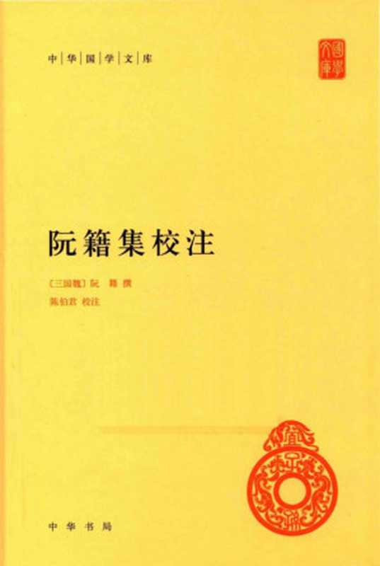 阮籍集校注 (中华国学文库)（陈伯君 校注）（中华书局 2014）