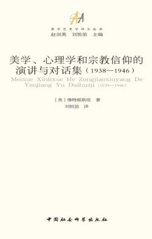 美学、心理学和宗教信仰的演讲与对话集（1938--1946） (美学艺术学译文丛书)（[英国] 维特根斯坦 [[英国] 维特根斯坦]）（中国社会科学出版社 2015）