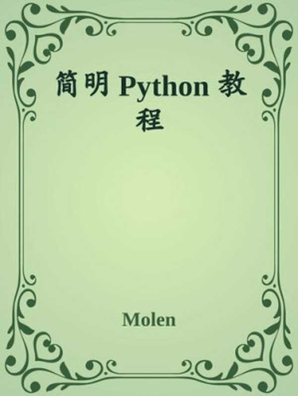 简明 Python 教程 4.0（it-ebooks）（iBooker it-ebooks 2018）