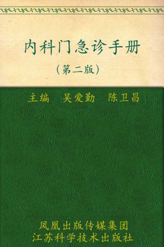 内科门急诊手册(第2版) (实用门急诊丛书)（吴爱勤等）（凤凰出版传媒集团，江苏科学技术出版社 2010）