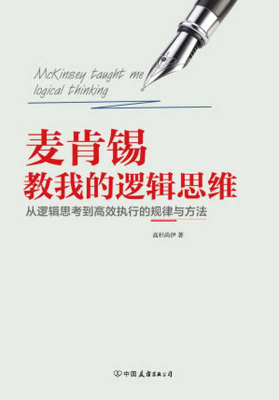 麥肯錫教我的邏輯思維（高杉尚伊 [高杉尚伊]）（中國友誼出版公司 2016）