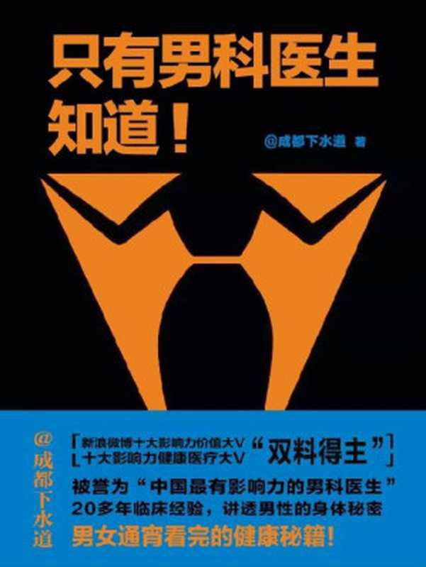 只有男科医生知道 未来困扰你的关于性的一切 一个课程一网打尽。男科医生治根本 解决关于性生活的全部问题。（成都下水道）（江苏凤凰文艺出版社 2018）