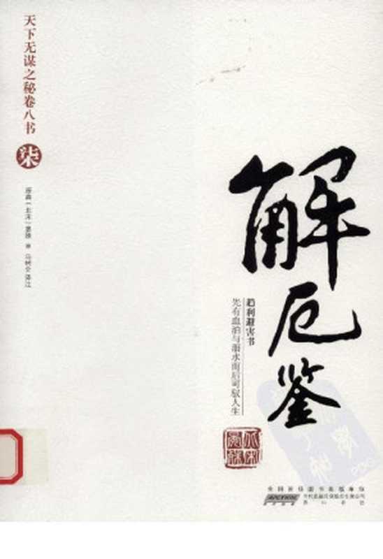 天下无谋之秘卷八书--解厄鉴（第七部）（晏殊）（黄山书社 2010）