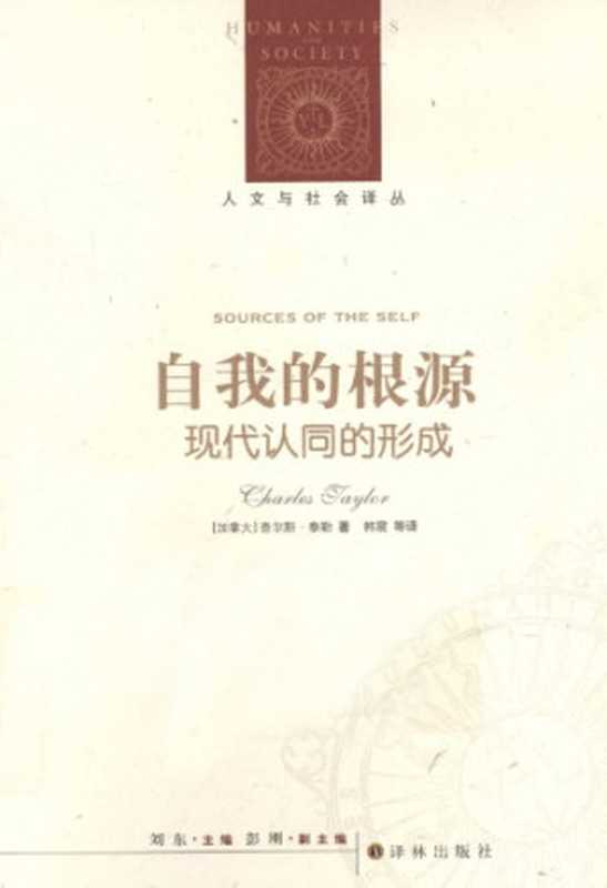 自我的根源：现代认同的形成（(加) 查尔斯·泰勒）（译林出版社 2012）