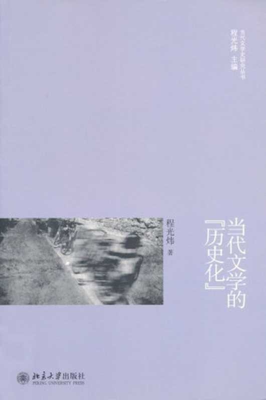 当代文学的 历史化  (当代文学史研究丛书)（程光炜）（北京大学出版社 2011）