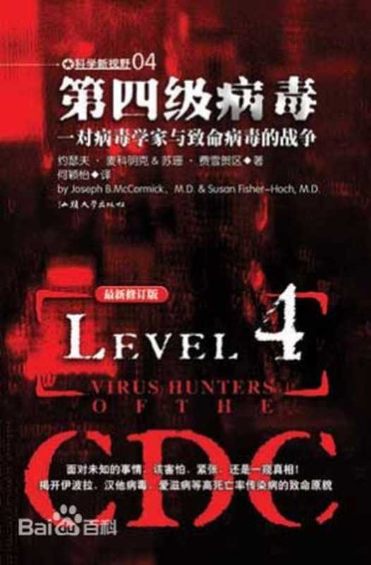 第四级病毒（约瑟夫·麦科明克）（EPUB5.COM 2014）