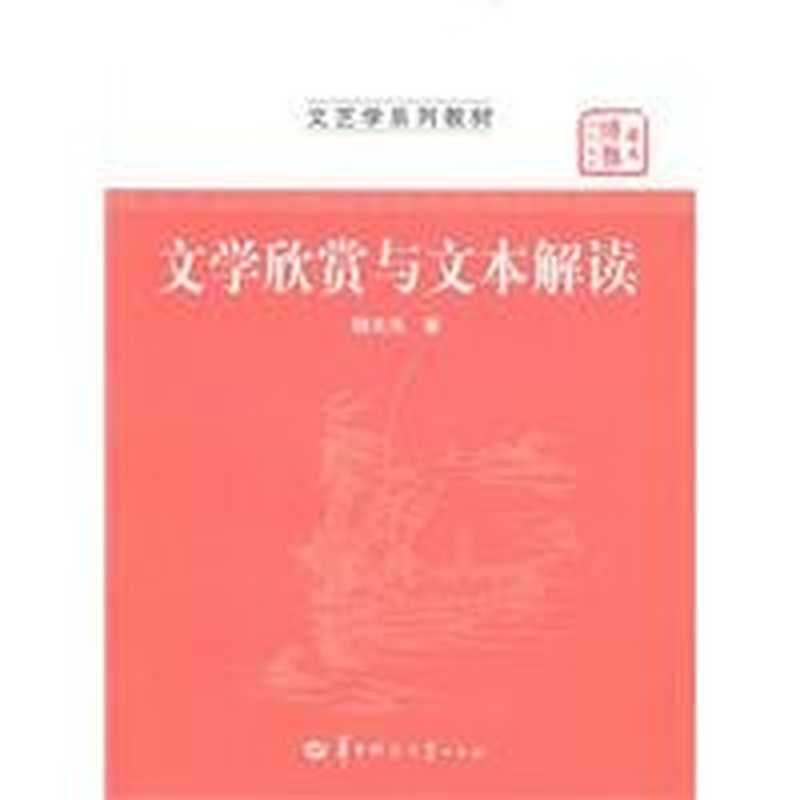 文学欣赏与文本解读（魏天无著， 魏天无， 1967-）（武汉：华中师范大学出版社 2011）