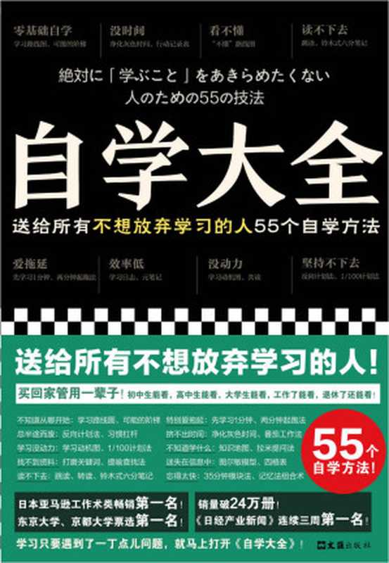 自学大全（掀起日本自学狂潮！送给所有不想放弃学习的人55个自学方法！雄踞日本各大畅销书榜！自学百科全书！买回家管用一辈子）（[日] 读书猴 [[日] 读书猴]）（2022）