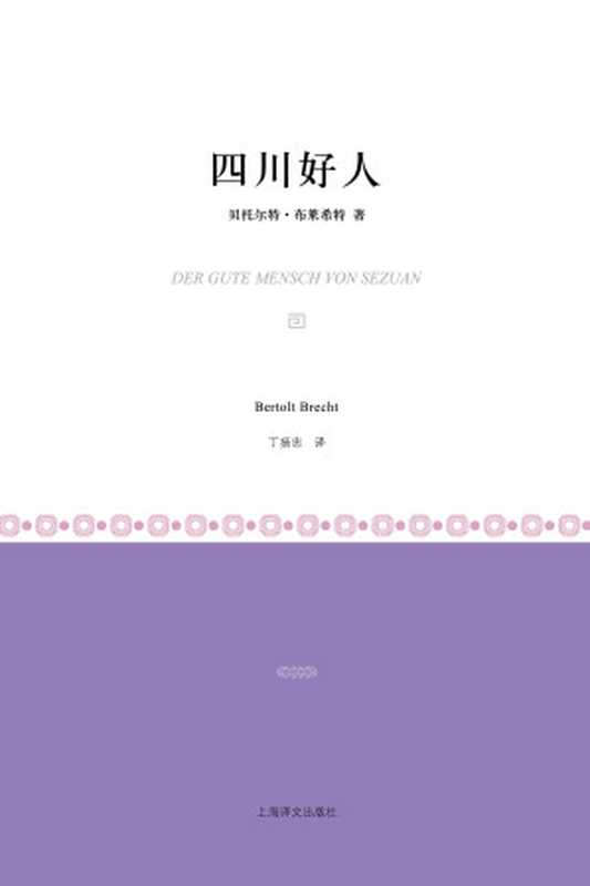 四川好人(小经典系列)（贝托尔特 & #183;布莱希特）（上海译文出版社 2019）