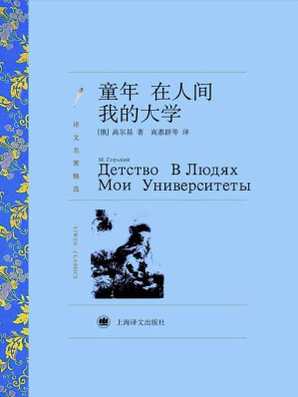 童年 在人间 我的大学（马克西姆·高尔基 (Maksim Gorky)）（上海译文出版社 2011）