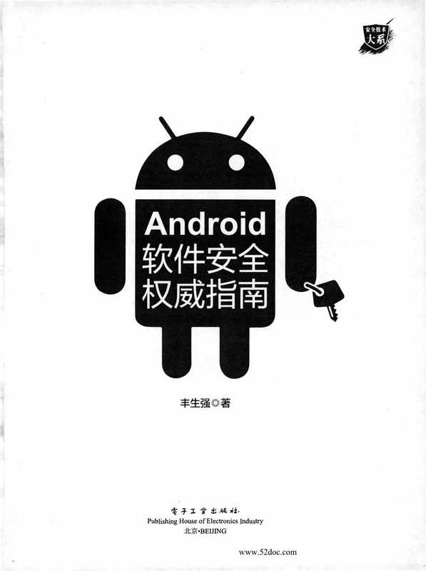 Android软件安全权威指南（丰生强）（电子工业出版社 2019）