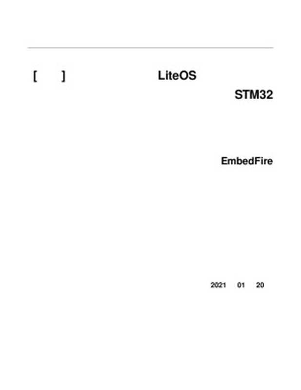 [野火]物联网操作系统 LiteOS开发实战指南， ——基于STM32（EmbedFire， 野火电子）