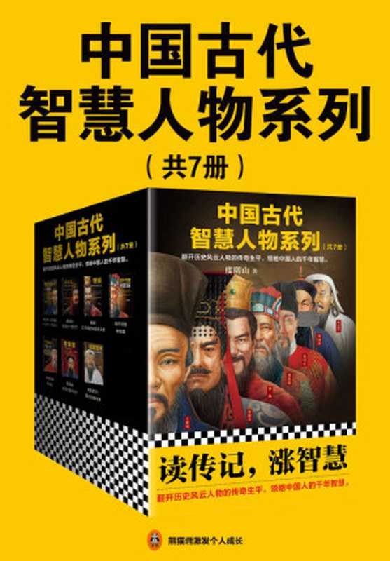 中国古代智慧人物系列（读客熊猫君出品，套装共7册。读传记，涨智慧！翻开历史风云人物的传奇生平，领略中国人的千年智慧。）（度阴山）（2019）