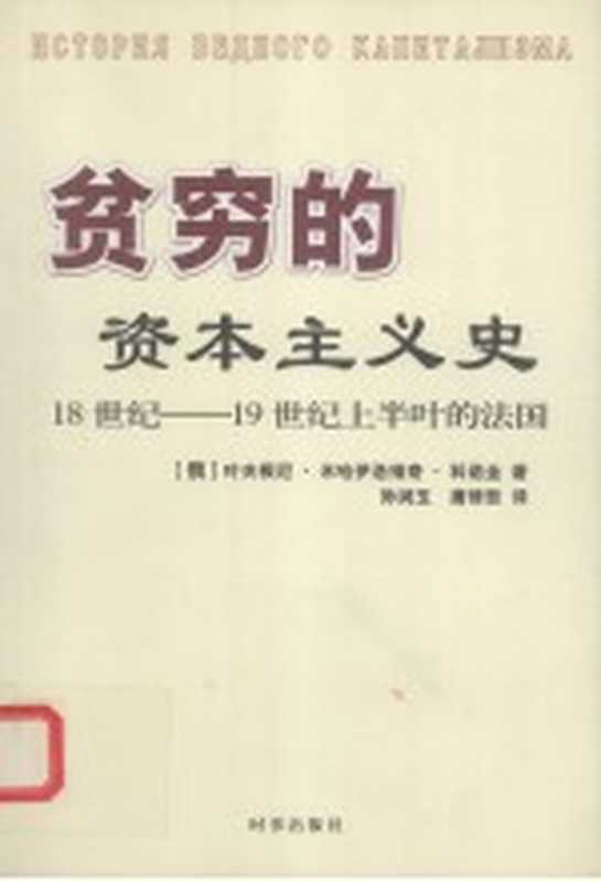 贫穷的资本主义史 18-19世纪上半叶的法国（（俄）叶夫根尼·米哈伊洛维奇·科若金编）（北京：时事出版社 2007）