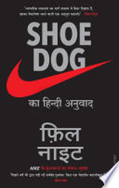 Shoe Dog（Phil Knight）（Manjul Publishing 2020）