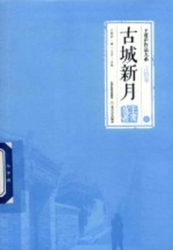 王度庐作品大系 言情卷 古城新月 上（王度庐著）（太原：北岳文艺出版社 2018）