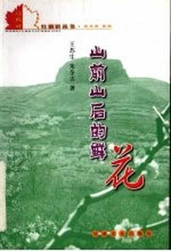 山前山后的鲜花（王苏生，朱全吉著）（兰州：甘肃文化出版社 2003）