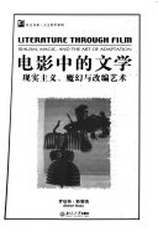 电影中的文学： 现实主义、魔幻与改编艺术（罗伯特·斯塔姆 Robert Stam）（北京大学出版社 2006）