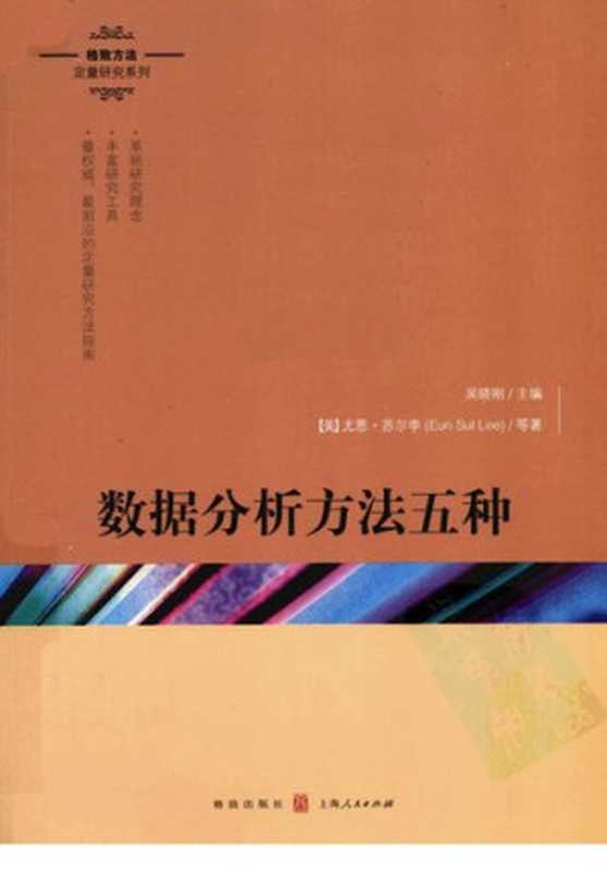 数据分析方法五种： 数据分析方法5种（尤恩·苏尔李; 等）（格致出版社 2011）