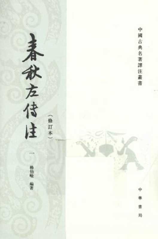 春秋左传注一（全四册）（杨伯峻）（中华书局 2009）