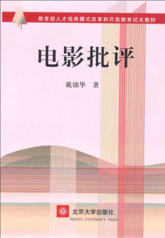 电影批评 (教育部人才培养模式改革和开放教育试点教材)（戴锦华）（北京大学出版社 2004）