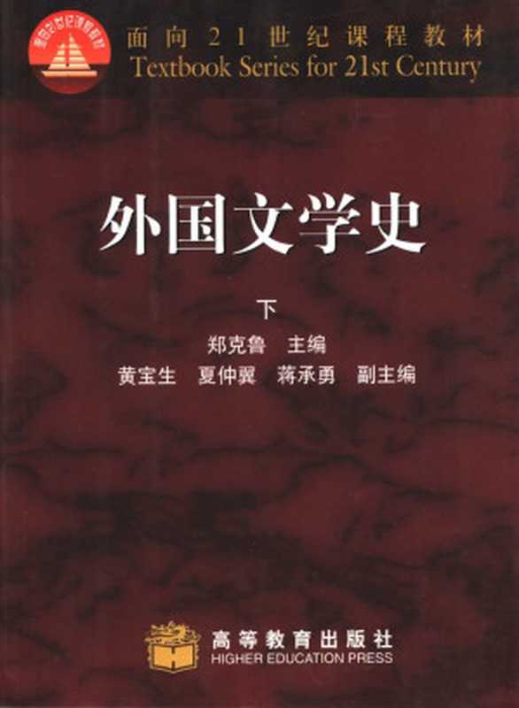 面向21世纪课程教材：外国文学史（下册）（修订版）（郑克鲁主编）（高等教育出版社）