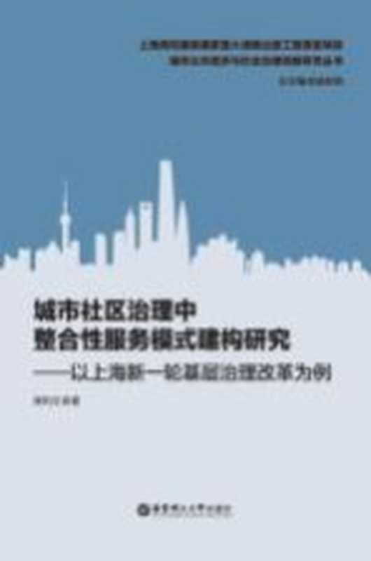 城市社区治理中整合性服务模式建构研究 以上海新一轮基层治理改革为例（侯利文著）（华东理工大学出版社 2020）